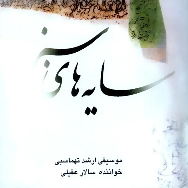 Sayehaye Sabz