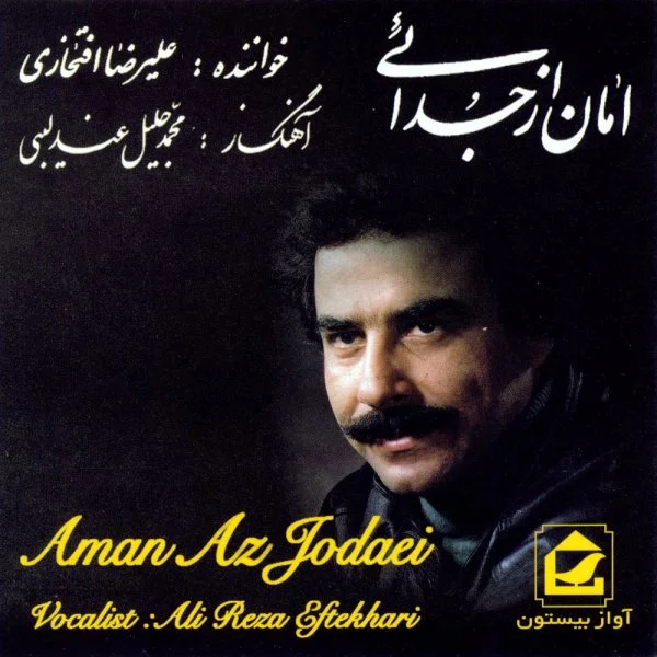 Aman Az Jodaei