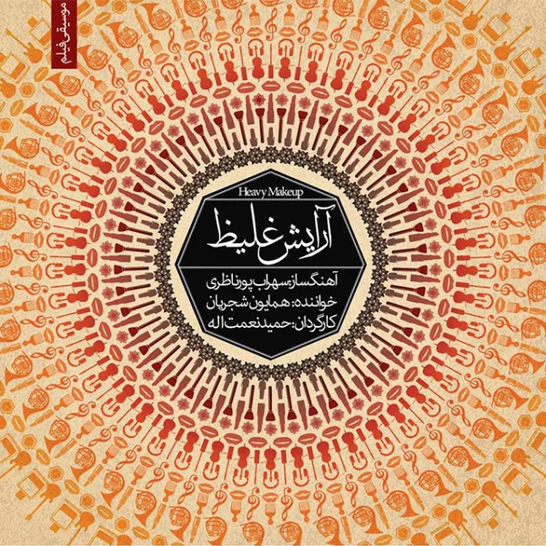 Arayeshe Ghaliz (The Movie)