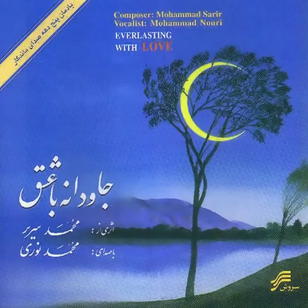 Javdaneh Ba Eshgh