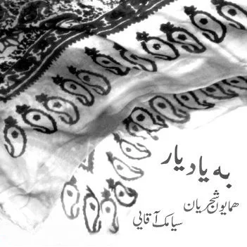 Homayoun Shajarian - Doode Oud (Ft Siamak Aghai)