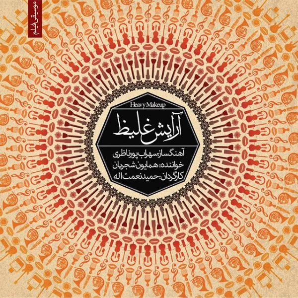 Homayoun Shajarian & Sohrab Pournazeri - Arayeshe Ghaliz 2