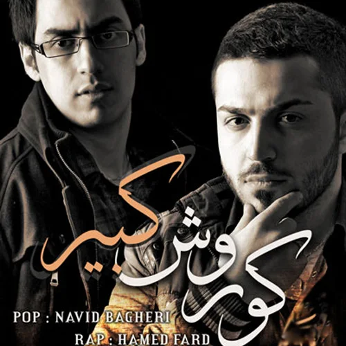 Hamed Fard & Navid Bagheri - Khoda Ro Shokr