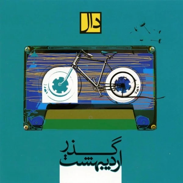 Daal Band - Walk of Ordibehesht