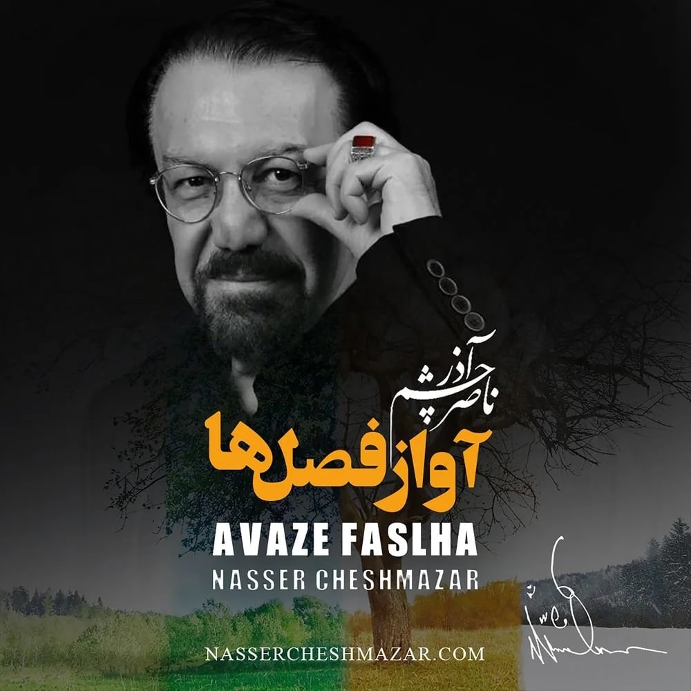 Nasser Cheshmazar - Lalayi 7