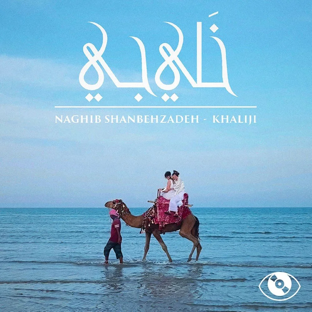 Naghib Shanbehzadeh - Khaliji