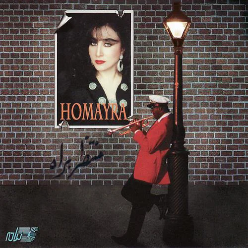 Homayra - Vaghti Keh Rafti Mordam