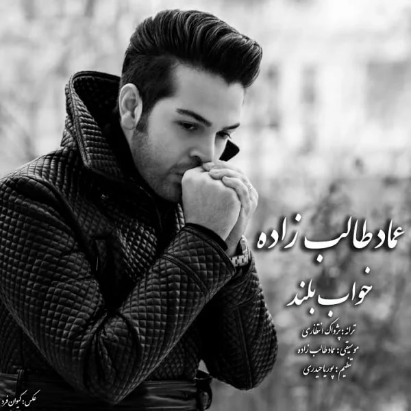 Emad Talebzadeh - Khabe Boland