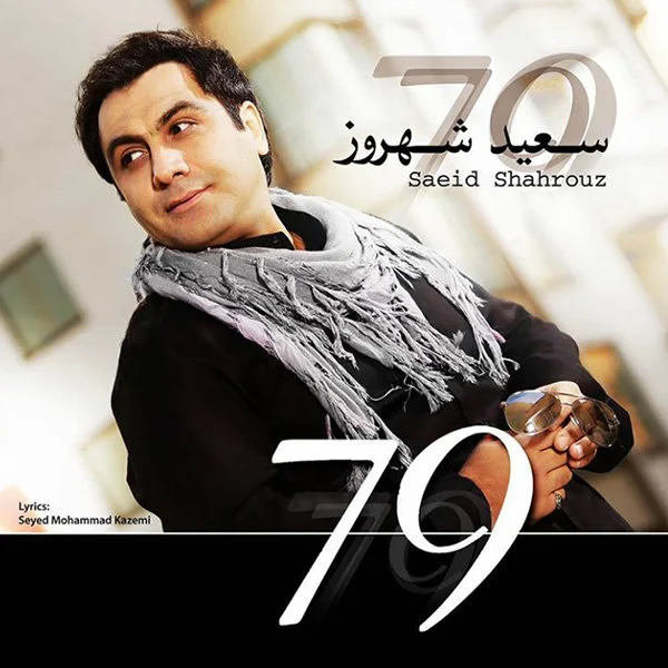 Saeid Shahrouz - Hayajan