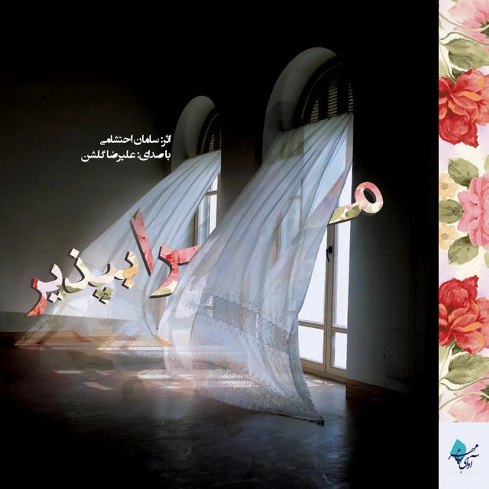 Saman Ehteshami - Ketabe Gham