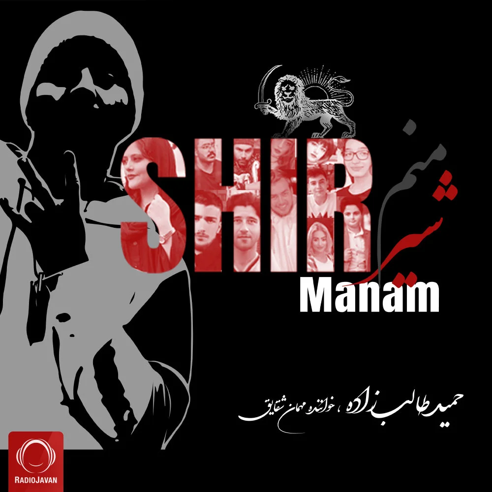 Hamid Talebzadeh - Shir Manam (Ft Shaghayegh)