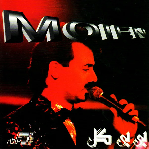 Moein - Ey Ankeh