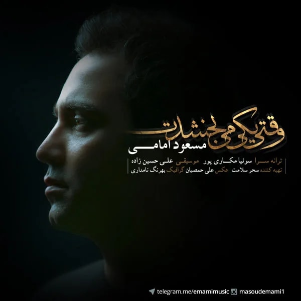 Masoud Emami - Vaghti Yeki Mibakhshadet
