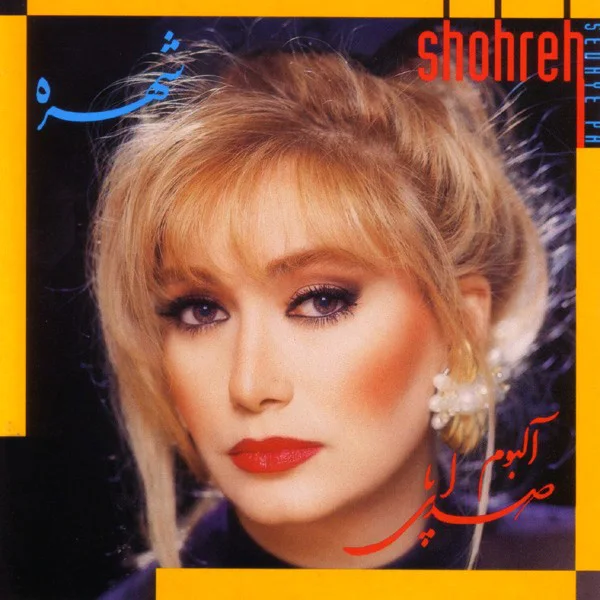 Shohreh - Alesoon Va Valesoon