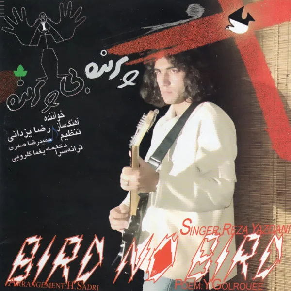 Reza Yazdani - Gheyre Mojaz