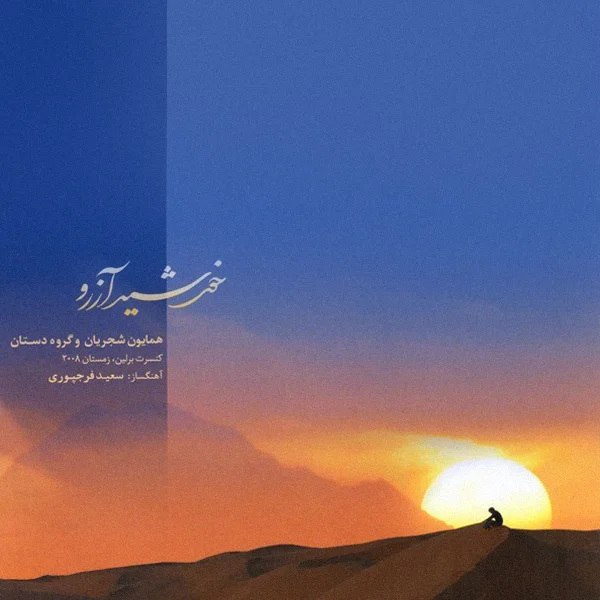 Homayoun Shajarian - Asrare Eshgh (Tasnif)