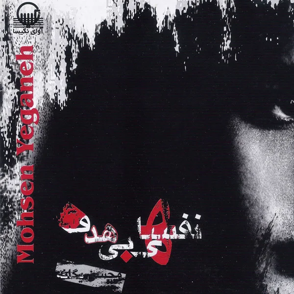 Mohsen Yeganeh - Hichki Nemitoone Befahme