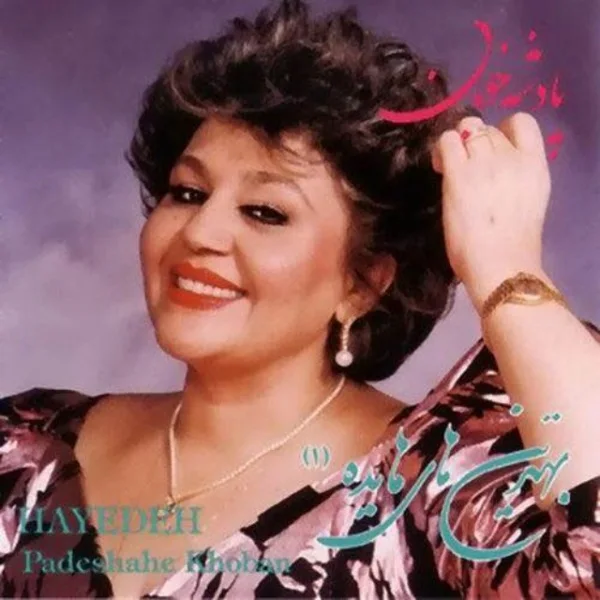 Hayedeh - Padeshahe Khooban