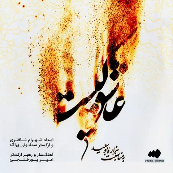 Shahram Nazeri - Omide Vesal