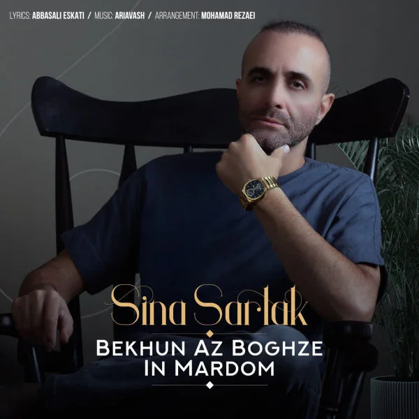 Sina Sarlak - Bekhun Az Boghze In Mardom