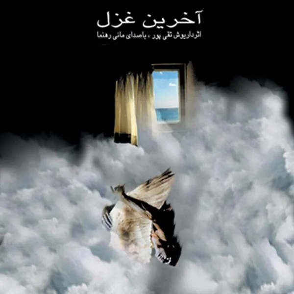 Mani Rahnama - Khabe Man