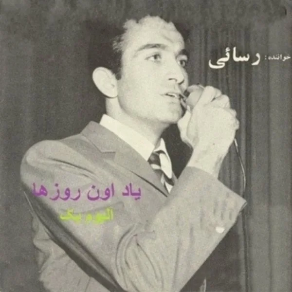 Amir Rasaei - Chera Chera (Ft Googoosh)