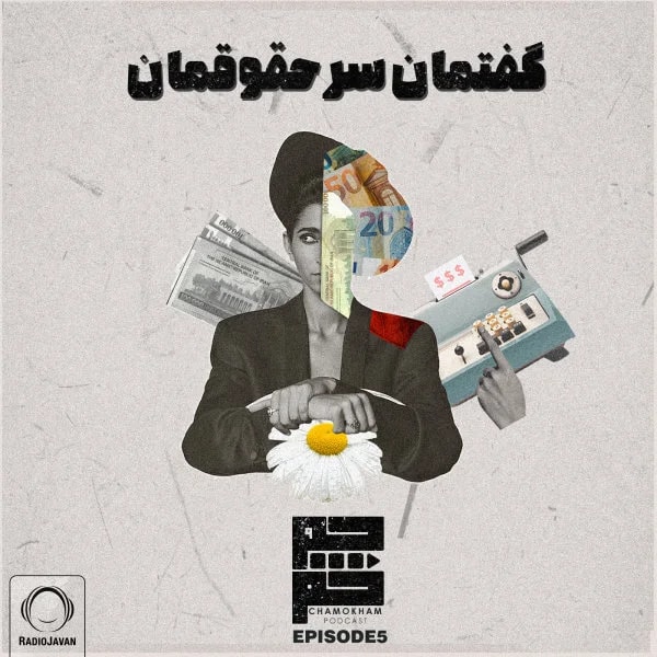 Chamokham - Gofteman Sare Hoghoogheman