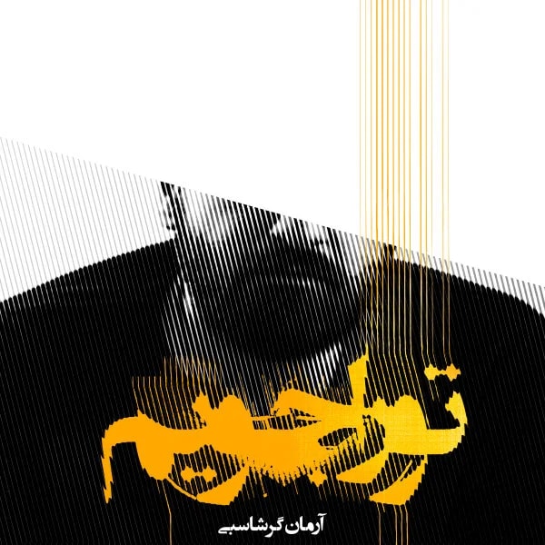 Arman Garshasbi - To Ra Jooyam
