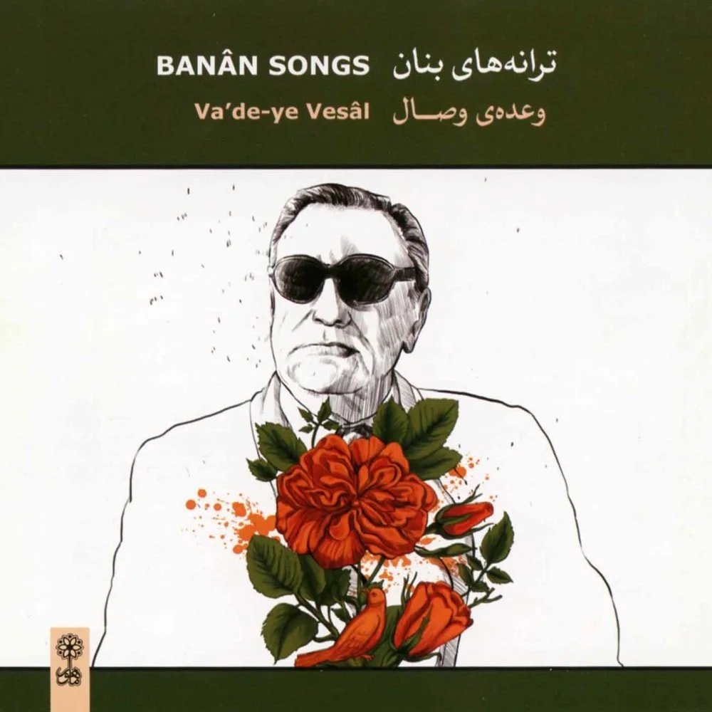 Banan - Saz o Avaz 2 (Dastgahe Shur)