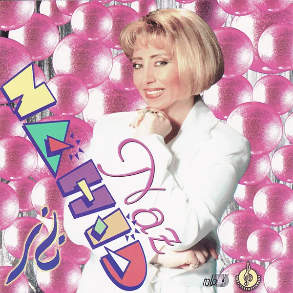 Nahid - Sanar Bedeh Aash