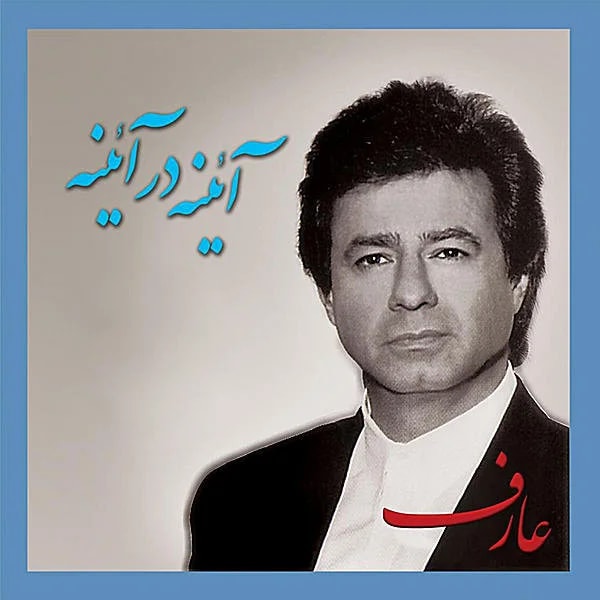 Aref - Eshgh Mowla