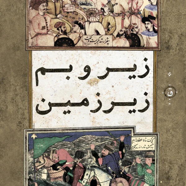 Quf - Sobhe Masnavi