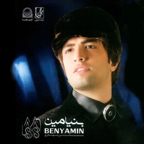 Benyamin - Tamoom Shod (Payan)