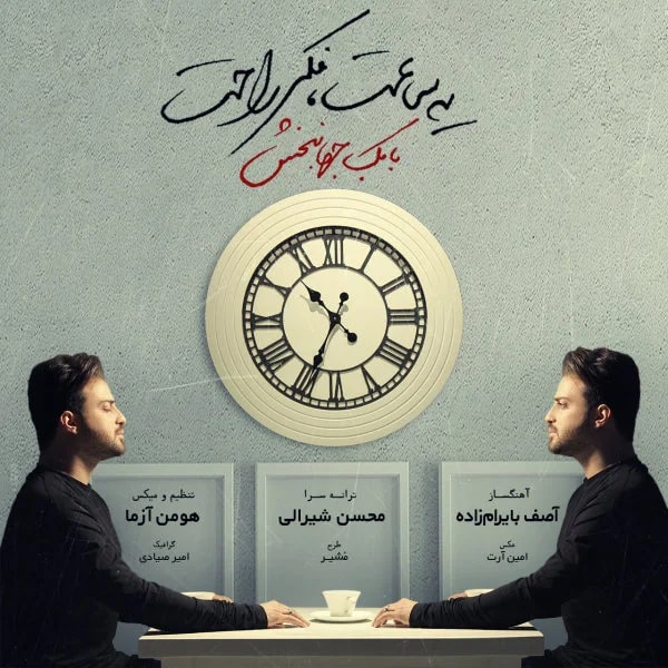 Babak Jahanbakhsh - Ye Saat Fekre Rahat