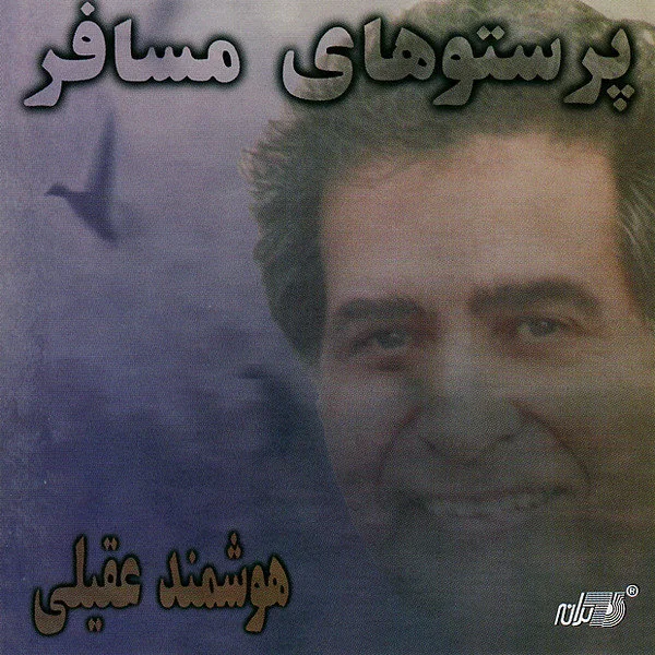 Houshmand Aghili - Parastoohaye Mosafer