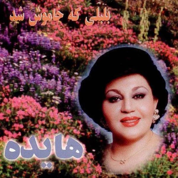 Hayedeh - Avaze Dashti