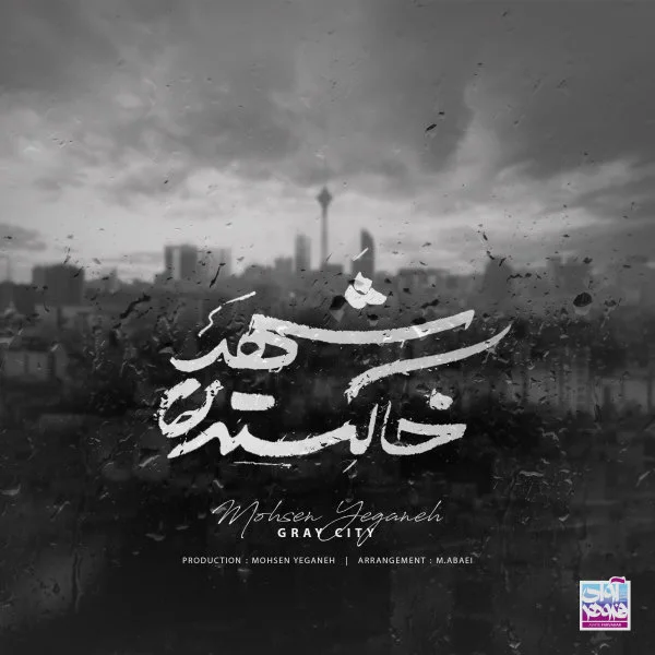 Mohsen Yeganeh - Shahre Khakestari