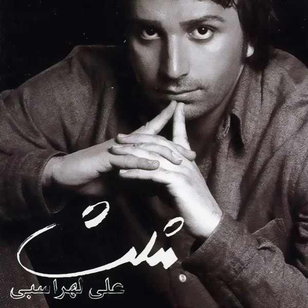 Ali Lohrasbi - Kooleh Baar