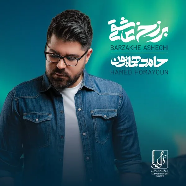 Hamed Homayoun - Rabete