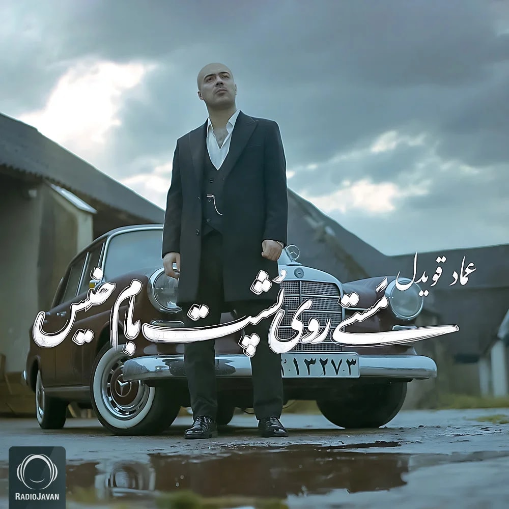 Emad Ghavidel - Masti Rooye Poshte Bame Khis