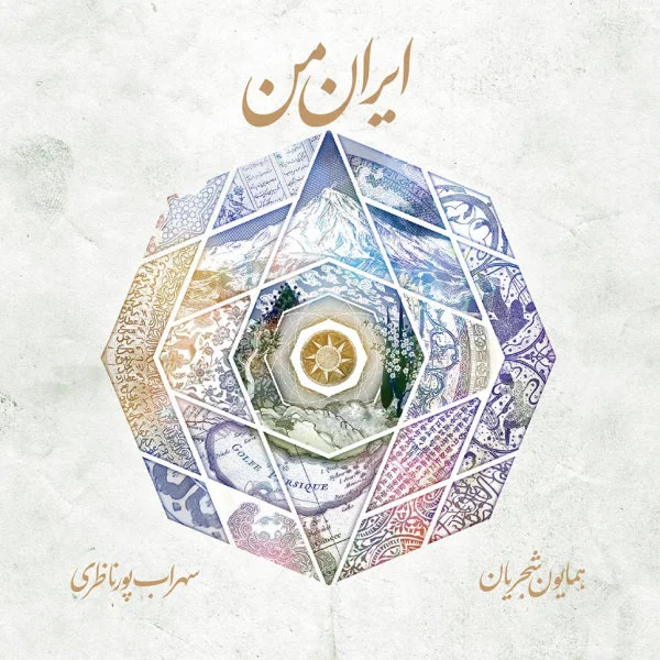 Homayoun Shajarian & Sohrab Pournazeri - Norouz