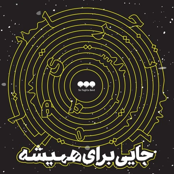 Se Noghte Band - Jazebeh