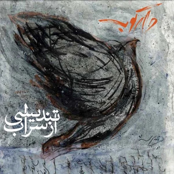 Daarkoob Band - Tandisi Az Saraab