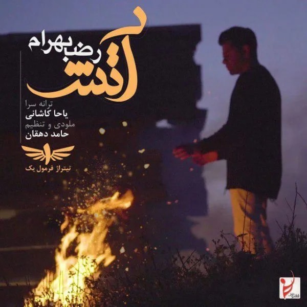 Reza Bahram - Atash