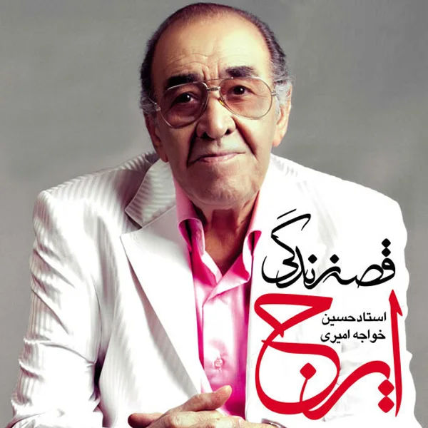 Iraj - Ghose Nakhor Azizam