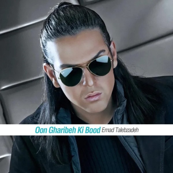 Emad Talebzadeh - Oon Gharibeh Ki Bood