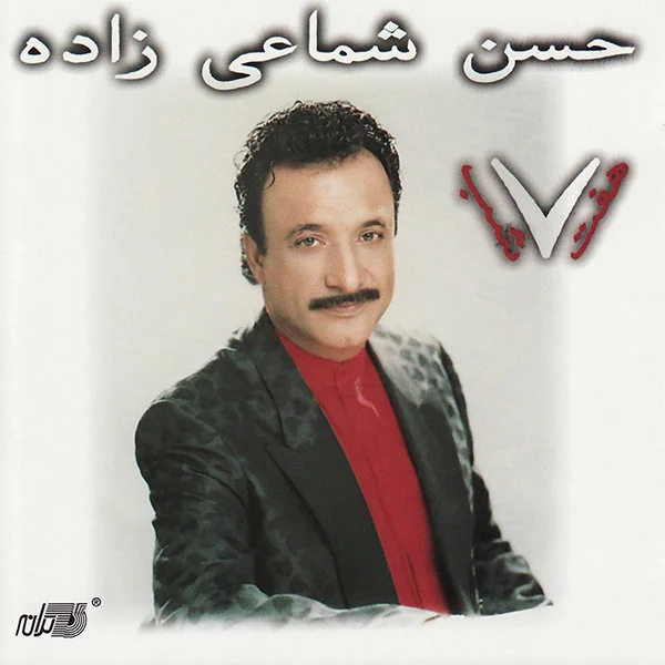 Shamaizadeh - Cheshm o Abroo