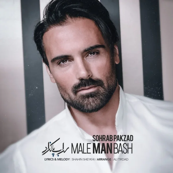 Sohrab Pakzad - Male Man Bash