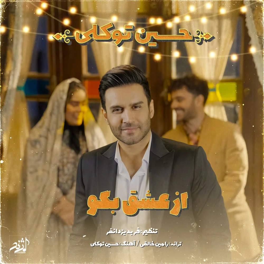 Hossein Tavakoli - Az Eshgh Begoo