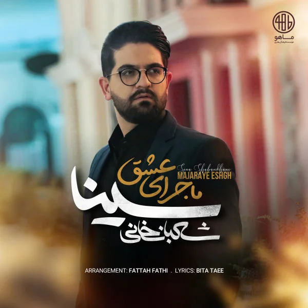 Sina Shabankhani - Majaraye Eshgh